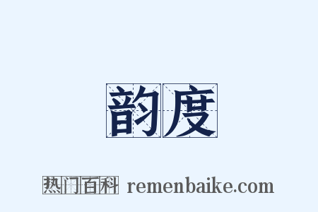 韵度是什么意思的图片